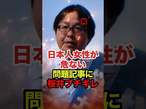 【桜井誠】日本人女性への性犯罪を助長する毎日新聞の変態記事に大激怒 #桜井誠 #在特会 #日本第一党 #waiwai  #反日 #政治 #shorts