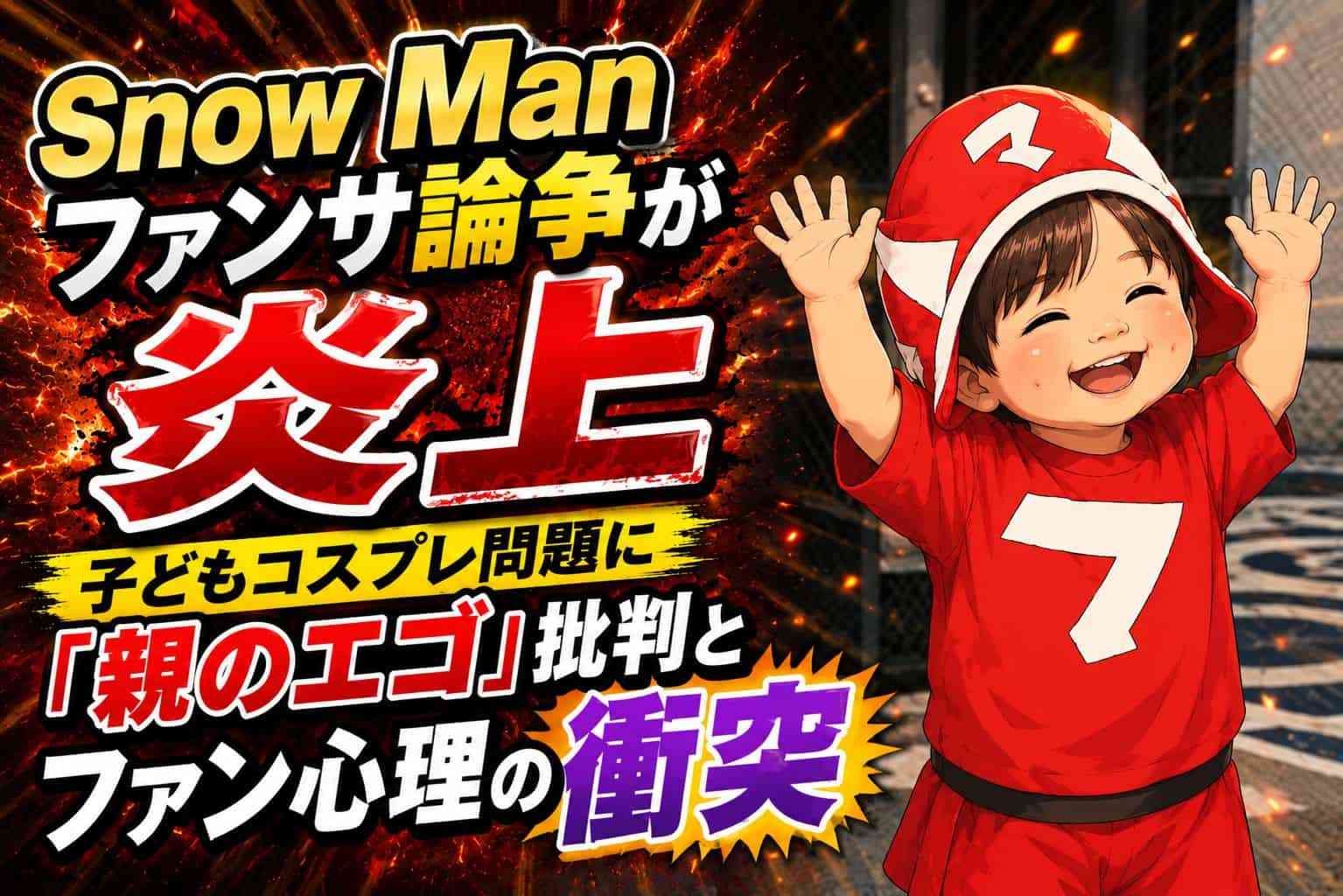 Snow Manファンサ論争が炎上 子どもコスプレ問題に「親のエゴ」批判とファン心理の衝突 - coki (公器）