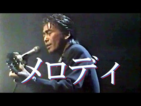 【メロディ】別歌詞ver.玉置浩二  1996年