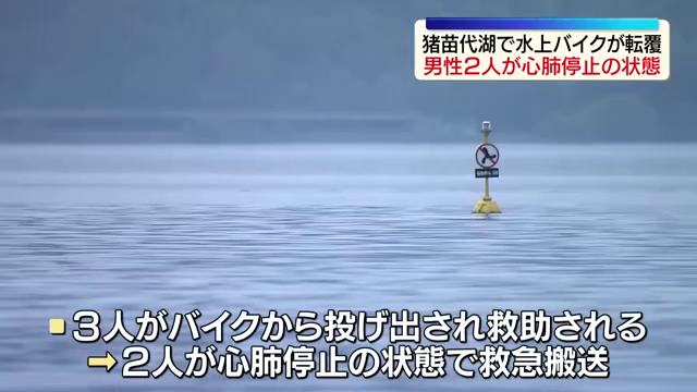 猪苗代湖で水上バイクが転覆…10代と20代の男性2人が心肺停止　福島