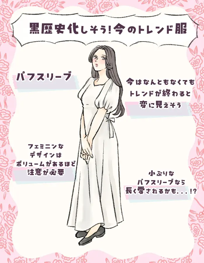 40代が重宝する「大きなパフスリーブ」は5年後に黒歴史化？スタイリストが教える“将来ダサく見える服”の特徴2つ
