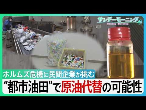 プラごみが原油に？ 日本の民間企業が挑む“都市油田”で原油代替「廃棄物は未利用資源」独自技術でホルムズ危機をチャンスに　GW“資源外交” 高市総理奔走の中【サンデーモーニング】