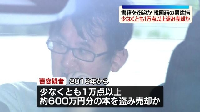 書店で窃盗疑い、韓国籍の男逮捕　これまでに1万点以上盗み売却か（日テレNEWS NNN） - Yahoo!ニュース