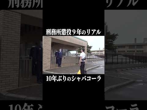 刑務所懲役10年、出所のリアル