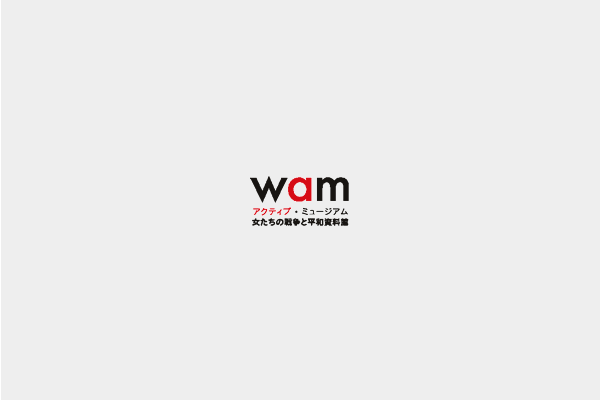 国連勧告 – アクティブ・ミュージアム 女たちの戦争と平和資料館（wam）