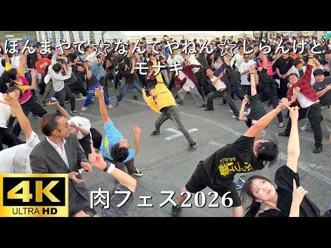 【肉フェス2026】ほんまやで☆なんでやねん☆しらんけど／モナキ【J-POP RAVE powered by ANTHEM AKIBA】4K撮影