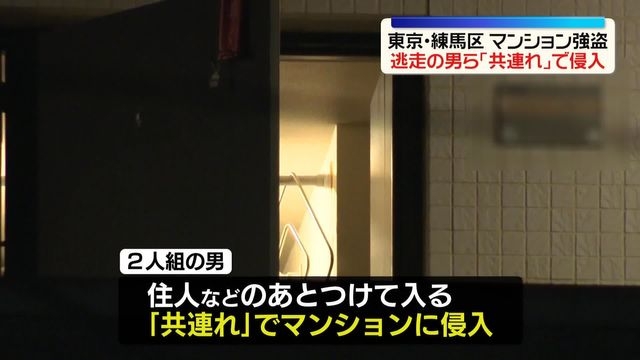 【独自】「共連れ」で侵入、被害者家族のあとつけ…練馬区マンション強盗　2人組の男が逃走（日テレNEWS NNN） - Yahoo!ニュース