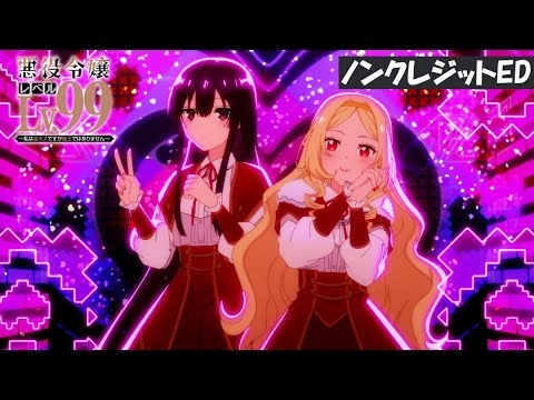 TVアニメ「悪役令嬢レベル99」ノンクレジットED