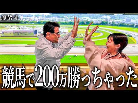 リアル春麗を誘って競馬したら、200万勝っちゃった