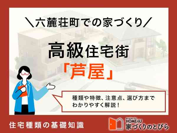 芦屋の高級住宅街「六麓荘町」で家を建てるには？なぜ特別？知っておきたい基礎知識 | HOME4U 家づくりのとびら
