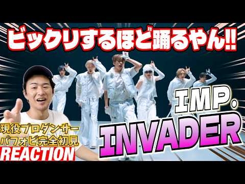 【初見リアクション＆レビュー】想像よりもハードな振付で驚きを隠せない！IMP.元講師のプロダンサーが「IMP. - INVADER (Dance Performance Video)」を観てみた反応