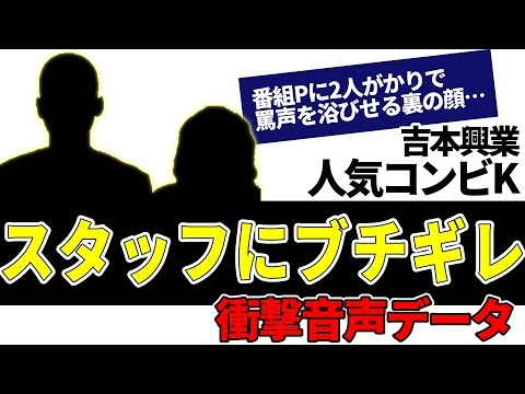 人気芸人K スタッフにブチギレ 衝撃の音声データ公開【金属バット無問題】