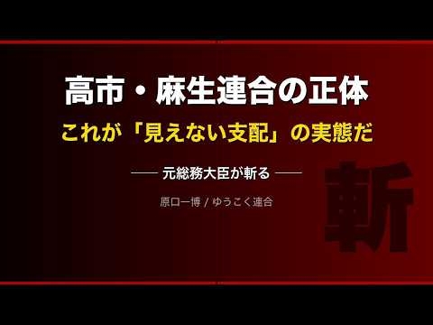 高市麻生連合の行方　漂流する日本の政治　破り捨てられる公約