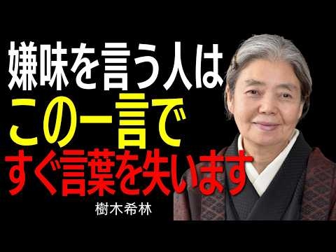 【樹木希林】嫌味を受け取らない生き方。嫌味な人が寄りつかなくなる３つの返し方。