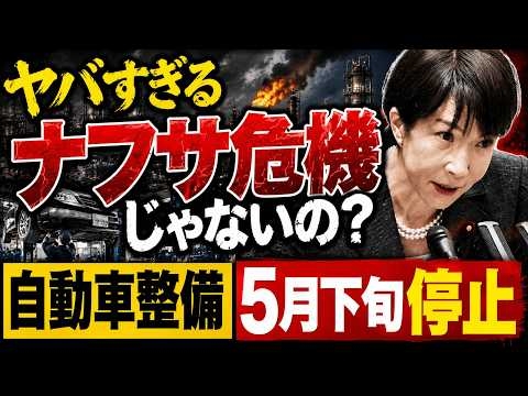 衝撃！ナフサ危機で自動車整備は5月下旬停止するのか。京都大学教授・池亀彩。安冨歩東京大学名誉教授。一月万冊清水