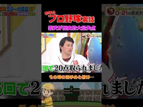 【ソフトバンクvs楽天】21-0⁉️ボロ負けの裏事情… #野球 #おもしろ #裏話 #浜田雅功