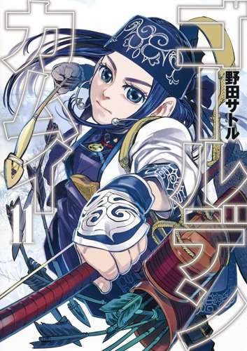 ゴールデンカムイ 11／野田 サトル | 集英社　―　SHUEISHA　―