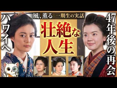 風薫る【同級生その後】生田絵梨花のモデル・桜川里以がハワイへ｜津波で孤児を救った広瀬梅の実話 #風薫る #朝ドラ実話 #朝ドラ考察