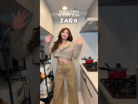 オールZARAコーデ?❤️最近プチプラじゃ無くなってきたザラ様。。 #ぽっちゃり #dance #自己肯定感 #ootd #プチプラ