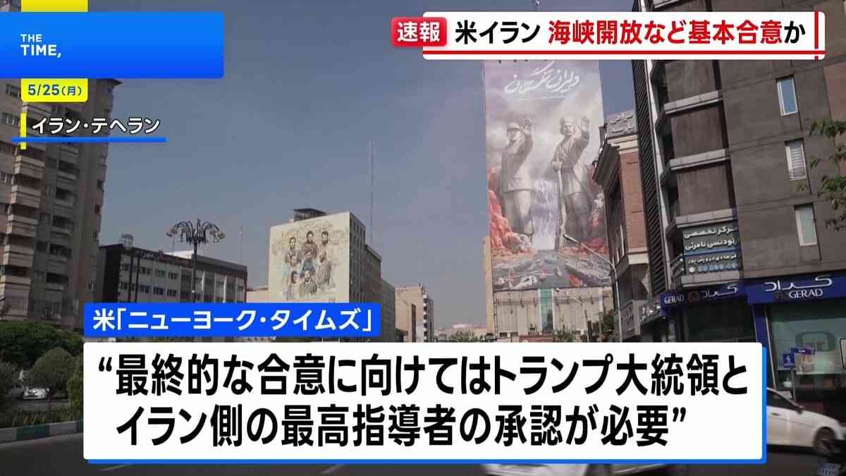 米とイラン 戦闘終結に向けホルムズ海峡開放と高濃縮ウラン処分めぐり基本合意か　ニューヨーク・タイムズ報道  | TBS NEWS DIG