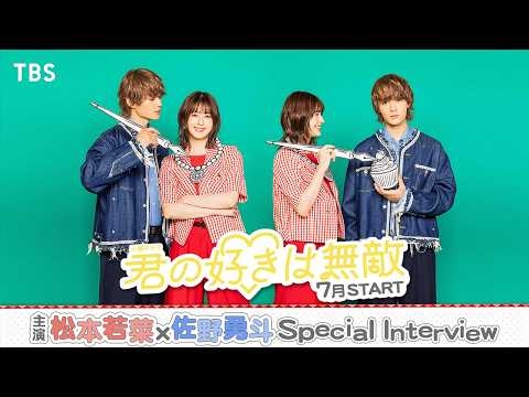 主演･#松本若菜 × #佐野勇斗 が初タッグ! 7月スタート 火曜ドラマ『君の好きは無敵』【TBS】