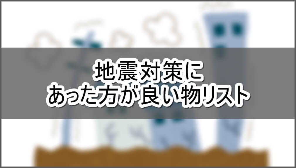 地震対策にあった方が良い物まとめ【画像】 | 芸能人の自宅公開まとめブログ