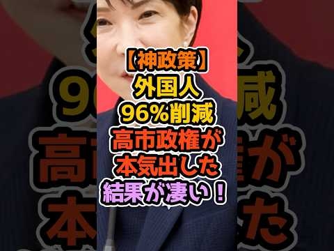 ㊗️10万再生‼️【完全論破】なぜ今“厳格化”なのか？高市政権の答えがこれ #高市早苗 #政治解説 #1分政治