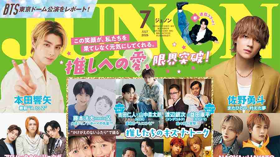 【5月21日(木)発売】JUNON 7月合併号 最速解禁♡【表紙は2パターン！】 | JUNON TV