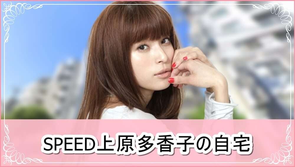 【自殺現場】SPEED 上原多香子さんの自宅【画像】 | 芸能人の自宅公開まとめブログ