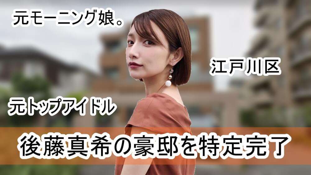 【元モーニング娘。】後藤真希さんの豪邸自宅【画像】 | 芸能人の自宅公開まとめブログ