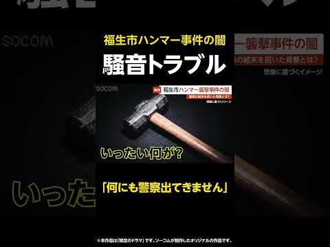 【何にも警察出てきません】福生ハンマー男事件の闇…警察が黙殺した“深夜3時の狂乱” 最悪の結末を招いた背景とは？ 東京・福生市 #shorts