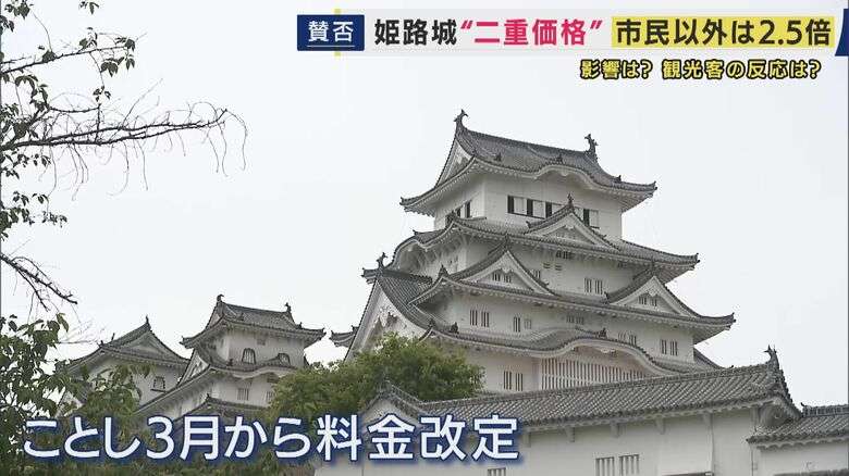 「2人で5000円。『高っ!』と思って」と言う人も　姫路城で導入「二重価格」姫路市民は入場料1000円　市民以外は2500円　橋下氏「マイナンバーカードで線引きして一時滞在の外国人には高い料金を」提言　元テレ朝アナ・西脇弁護士「広がると分断生じる」反論