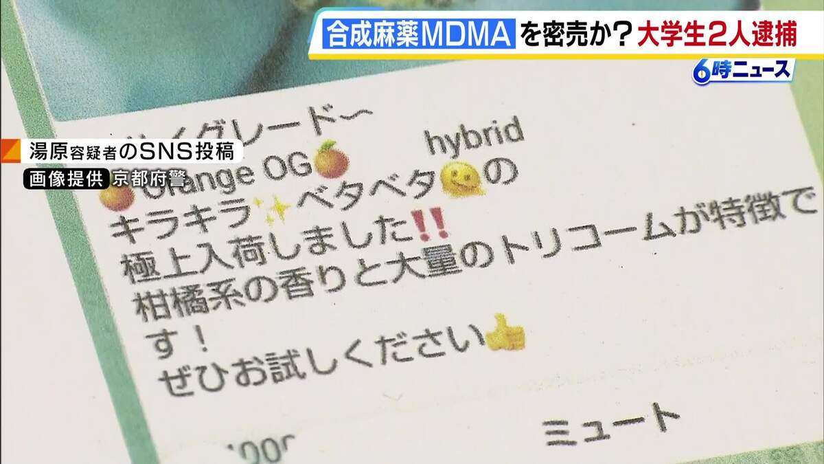 合成麻薬「MDMA」密売か「キラキラベタベタの極上入荷しました」SNS上に投稿　麻薬取締法違反などの疑いで京都府内の大学生2人を逮捕 | MBSニュース | 関西の最新ニュースを分かりやすく。 (1ページ)
