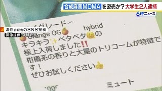 合成麻薬「MDMA」密売か「キラキラベタベタの極上入荷しました」SNS上に投稿 麻薬取締法違反などの疑いで京都府内の大学生2人を逮捕