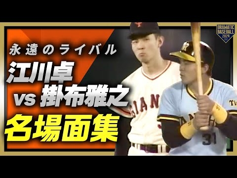 【永遠のライバル】江川卓vs掛布雅之 名場面集