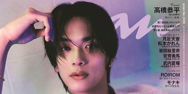 なにわ男子・高橋恭平、バスタブで濡れる大胆カット披露「anan」ソロ初表紙 - モデルプレス