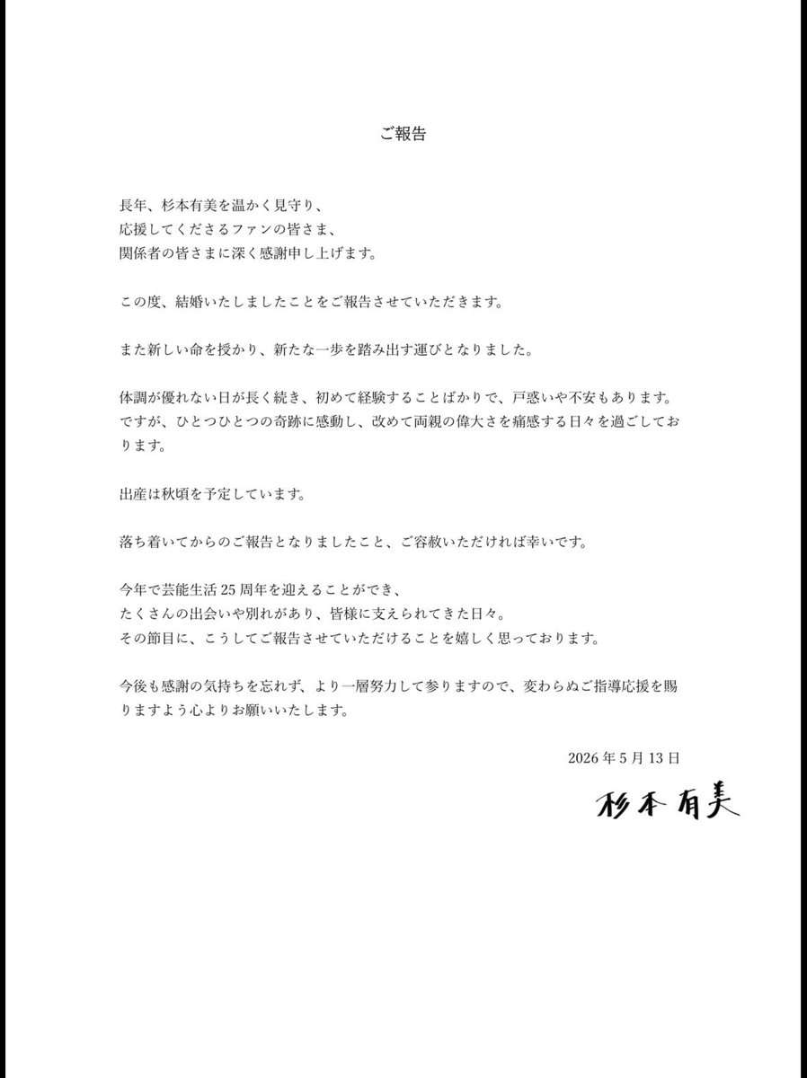 杉本有美、再婚と妊娠を報告「新たな一歩を踏み出す運びとなりました」