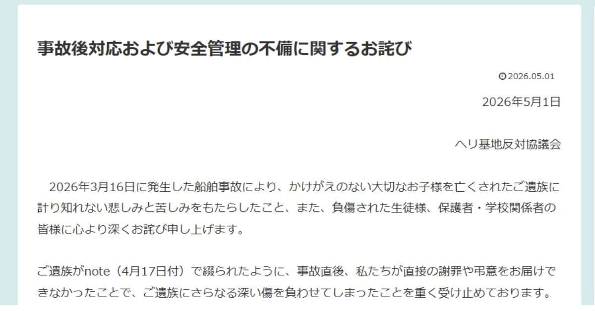 辺野古沖転覆、ヘリ基地反対協議会が「お詫び」発表　沖縄