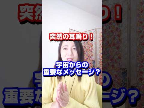 「キーン」という耳鳴りは宇宙からの重要なメッセージ #次元上昇 #スピリチュアル