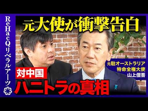 【高橋弘樹vs元駐オーストラリア大使】日本外交はなぜ弱腰？中国やアメリカとどう向き合う？【ReHacQvs山上信吾】
