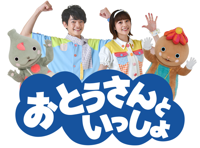 いいお父さんとは？また、いいお父さんになりそうな人とは