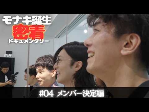 【モナキ誕生 密着ドキュメンタリー】＃04 メンバー決定編