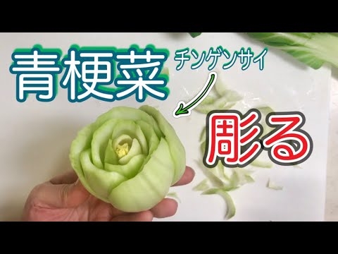 【チンゲンサイで簡単にバラの花】