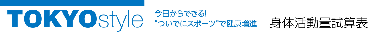 Tokyo Style 身体活動量試算表