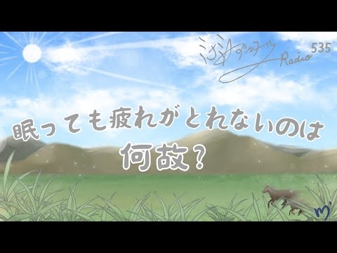 【ミナミＡアシュタールRadio535「眠っても疲れがとれないのは何故？」】ミナミAアシュタールチャンネル