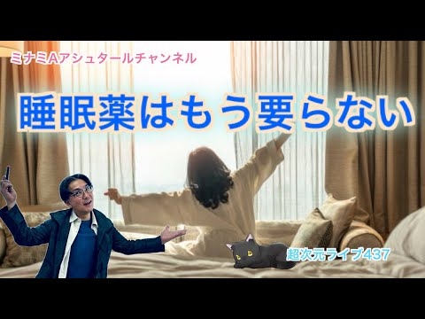 超次元ライブ437【睡眠薬はもう要らない】ミナミAアシュタールチャンネル