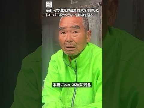 京都・小学生死体遺棄　捜索を志願した「スーパーボランティア」胸中を語る