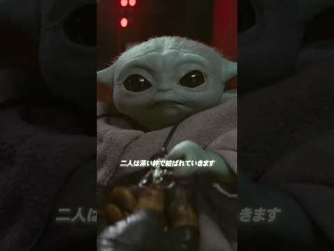1分で分かる「マンダロリアン・アンド・グローグー」＜二人の絆編＞?｜Star Wars(スター・ウォーズ)  #shorts
