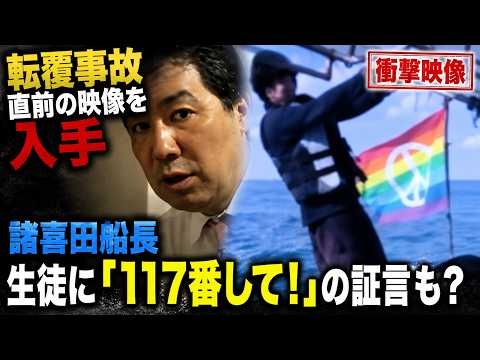 辺野古の抗議船、転覆事故直前の映像を入手　諸喜田船長、生徒に「１１７番して！」と頼んだ、との証言が…　それは時報でしょう？