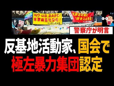 【辺野古転覆】反基地活動家 国会で”極左暴力集団”認定される！共産主義者界を目指す集団と警察庁が明言【日本共産党、ヘリ基地反対協議会、参政党、和田政宗】